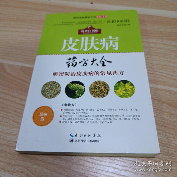 现代家庭健康生活中医手册：皮肤病药方大全