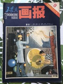 工农兵画报19809