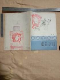 艰苦岁月:(本书封面、封底及内页分别盖有毛主席头像图案大红印章 共三枚各不相同， 馆藏书详看如图)具有收藏价值。