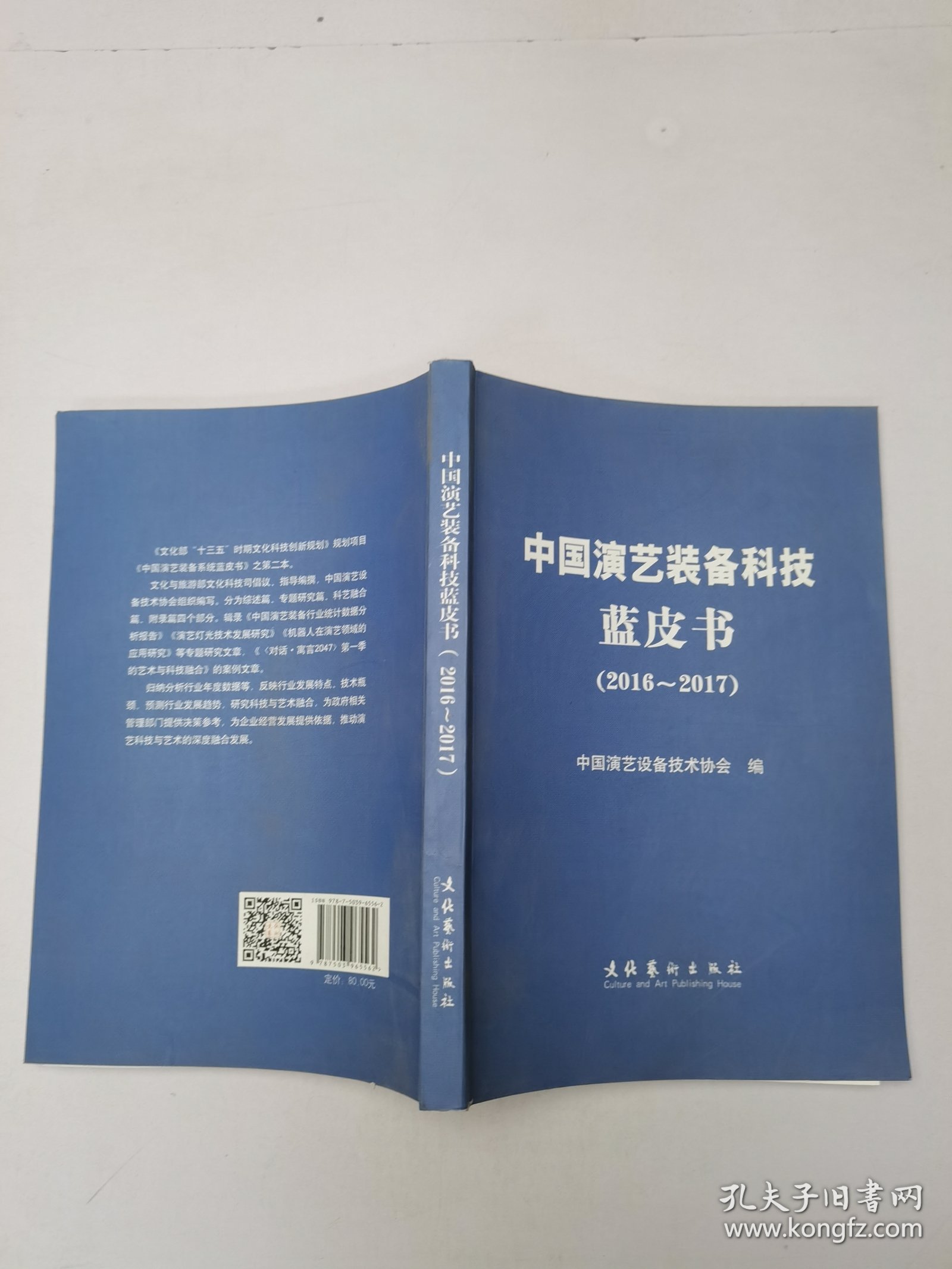 中国演艺装备科技蓝皮书（2016-2017）
