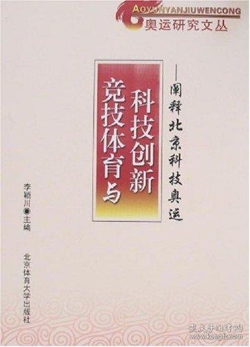 竞技体育与科技创新:阐释北京科技奥运