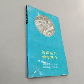 菩提星月佛學散文