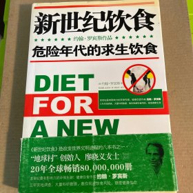 新世纪饮食 危险年代的求生饮食