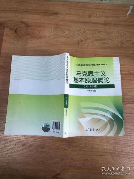 马克思主义基本原理概论(2018年版)