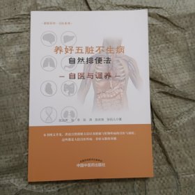 自然排便法·养好五脏不生病