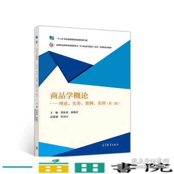 商品学概论：理论、实务、案例、实训（第三版）