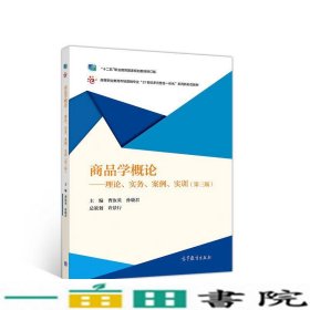 商品学概论：理论、实务、案例、实训（第三版）