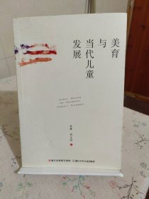 美育与当代儿童发展