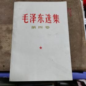 毛泽东选集（第四卷，品好）