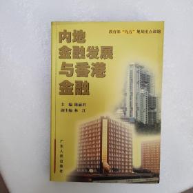 内地金融发展与香港金融