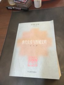 唐代长安与西域文明