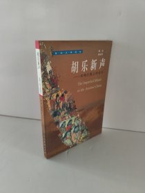 胡乐新声：丝绸之路上的音乐——西域文明探秘