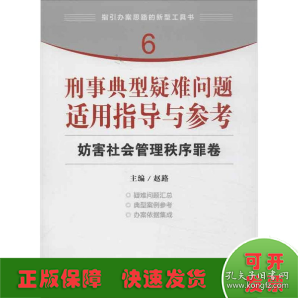 指引办案思路的新型工具书6·刑事典型疑难问题适用指导与参考：妨害社会管理秩序罪卷