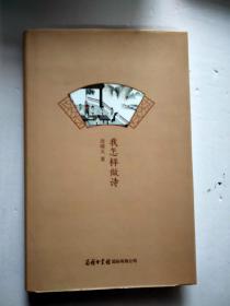 我怎样做诗
