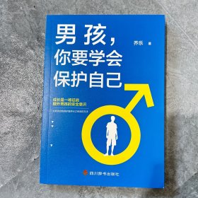 男孩，你要学会保护自己