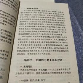 商业技工学校教材:烹调技术、烹饪原料知识(两本合售)