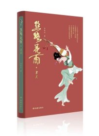 《丝路花雨：飞天》（作者签名本）