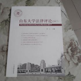 B1—22  山东大学法律评论（2017）