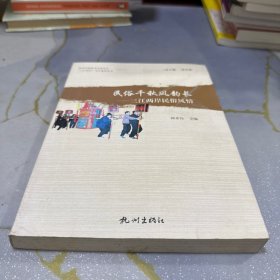 民俗千秋风韵长—三江两岸民俗风情