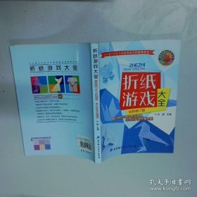 折纸游戏大全 全新修订版  白娟　 北京科学技术出版社
