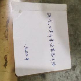 老版反特题材连环画《胡风反革命集团罪恶活动》 缺封面封底 最后20页缺左上角