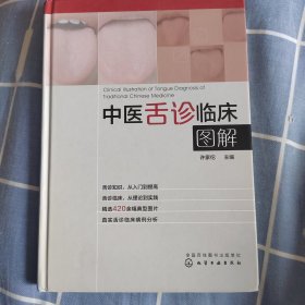 中医舌诊临床图解