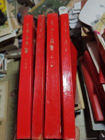 毛泽东选集 红皮 第一卷1968年印/第二卷1968印/第三卷1967印/第四卷1968印