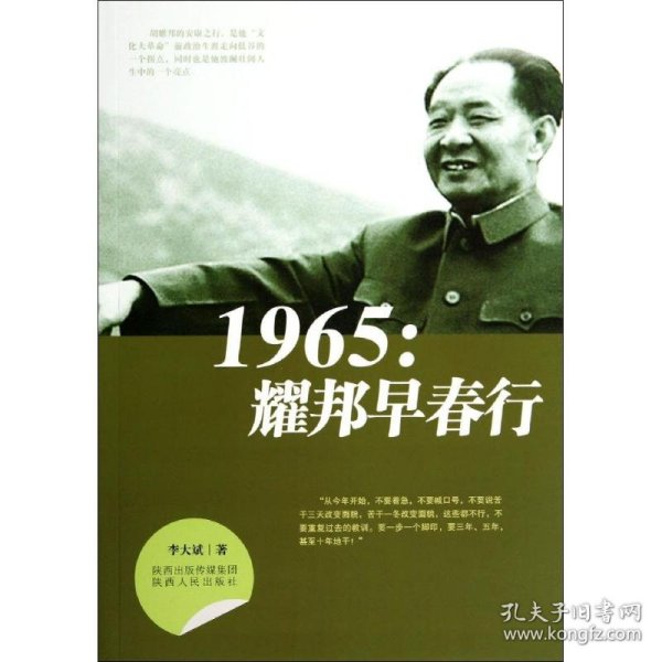 1965：耀邦早春行