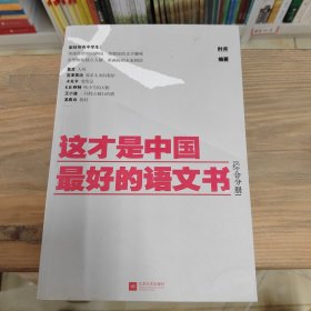 这才是中国最好的语文书：综合分册