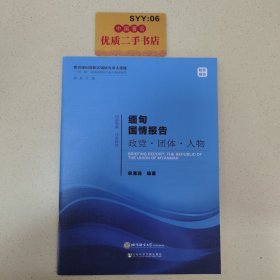 缅甸国情报告政党·团体·人物/“一带一路”沿线国家研究系列智库报告