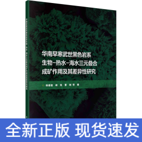 华南早寒武世黑色岩系生物-热水-海水三元叠合成矿作用及其差异性研究