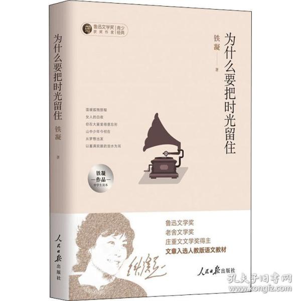 为什么要把时光留住：铁凝作品中学生读本