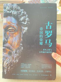 失落的文明：古罗马（帝国的荣耀）