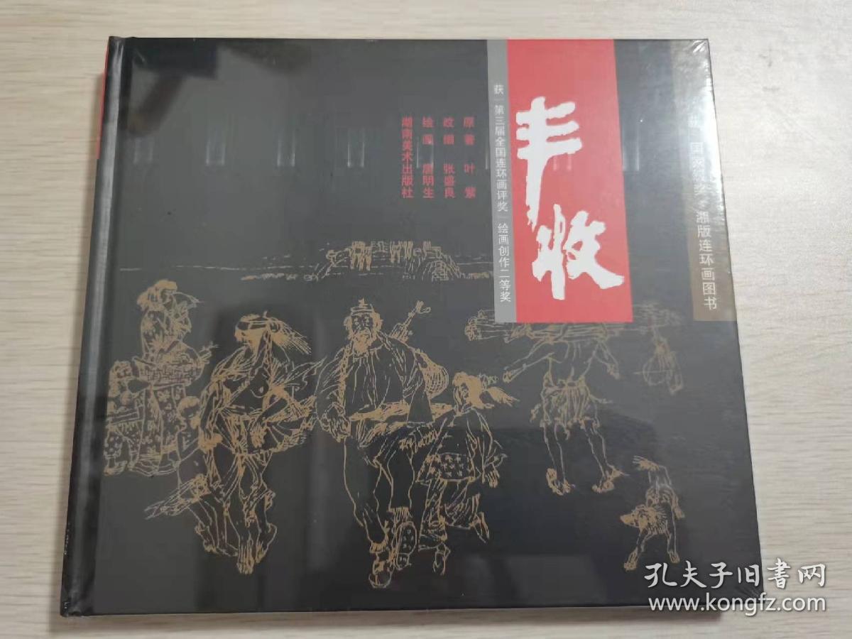 获“国家级奖”湘版连环画图书：丰收