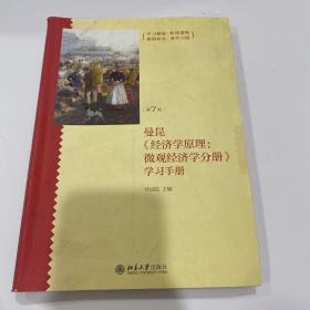 《经济学原理（第7版）：微观经济学分册》学习手册