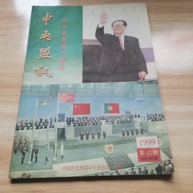 老期刊—中央盟讯1999年第12期（热烈庆祝澳门回归 首版 9品）