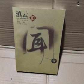 滇云舊