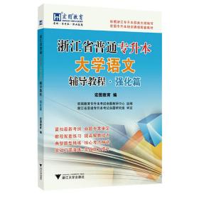 浙江省普通专升本大学语文（辅导教程·强化篇）