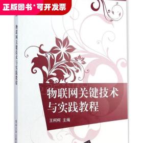 物联网关键技术与实践教程/21世纪高等学校规划教材·物联网