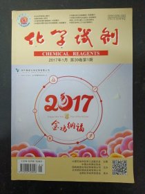 化学试剂 2017年 1月（第39卷）第1期（2017 金鸡纳福）杂志