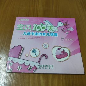 宝贝100天 : 儿保专家的育儿锦囊