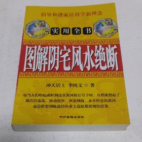 图解风水绝断