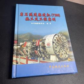 岩石隧道掘进机(TBM)施工及工程实例