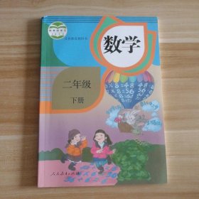 全新 人教版 二年级下册 数学 小学教材课本教科书 9787107274886