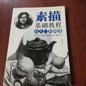 素描基础教程 从入门到精通