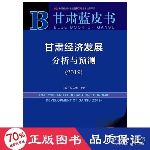 甘肃经济发展分析与预测（2019）/甘肃蓝皮书