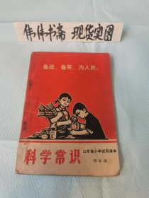 老课本~科学常识（山东省小学试用课本四年级）