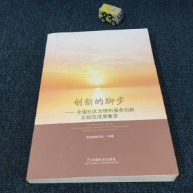 创新的脚步——全国社区治理服务创新实验区成果集萃