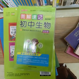 图解速记初中生物 含思维导图 重难点色彩标记 全彩版 2022 第9次修订