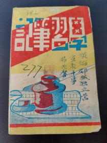 【馆藏级别】珍贵红色文献史料.1945年手写:《思想反省自传》滨海郯城独立营宣教干事（杨芪馨）连长 吕丕连，特派员 韩其魁 协理员 马子池 管理员 杨学桐 连长 李汤盛 付连长 惠常友（共写69张完整）